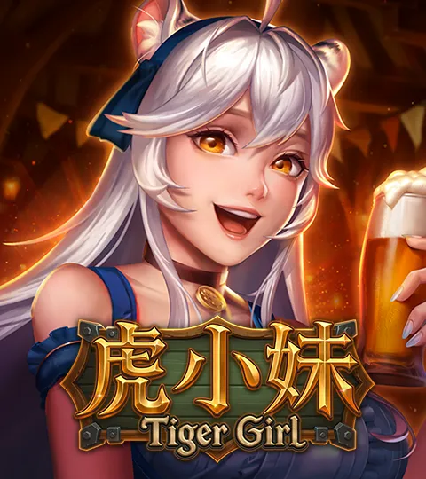 虎小妹